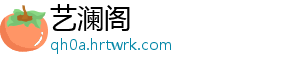 艺澜阁